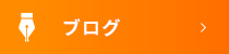 オフィシャルブログ
