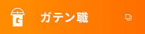 ガテン系求人ポータルサイト【ガテン職】掲載中!